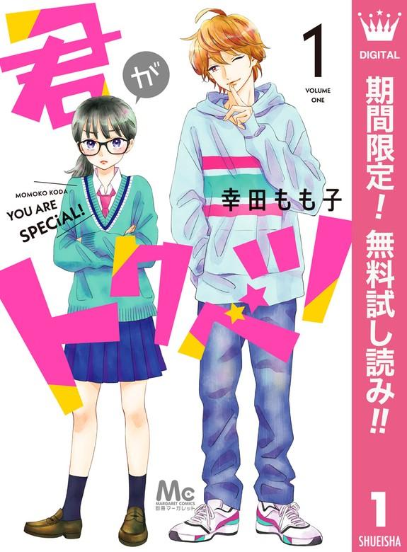 君がトクベツ [1巻]