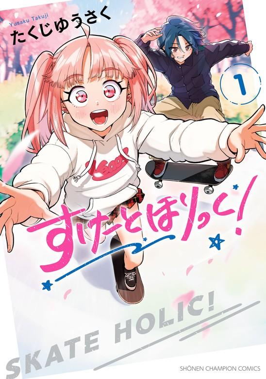 すけーとほりっく! [1巻]