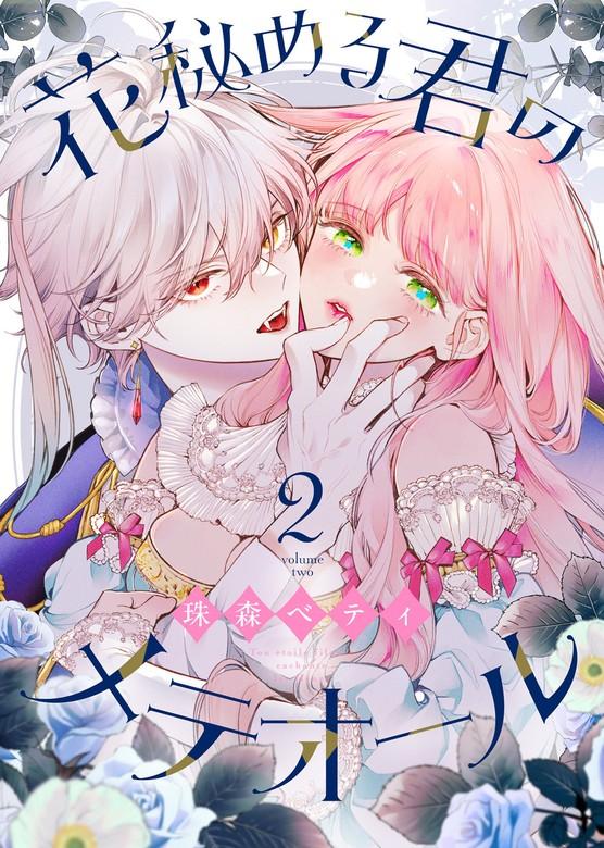 花秘める君のメテオール [2巻]