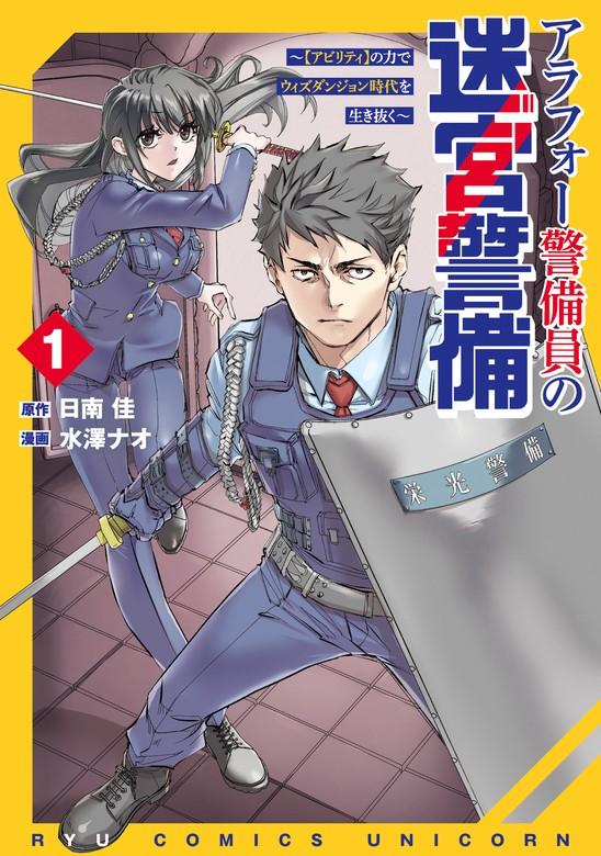 アラフォー警備員の迷宮警備 ~【アビリティ】の力でウィズダンジョン時代を生き抜く~(1)【電子限定特典ペーパー付き】