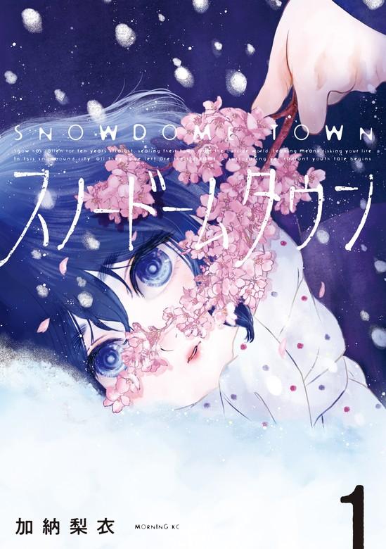 スノードームタウン [1巻]