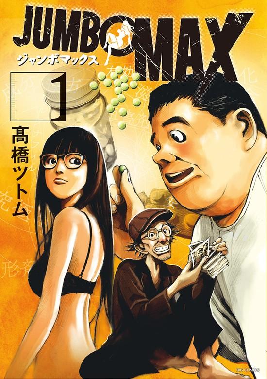 JUMBO MAX~ハイパーED薬密造人~ [1巻]