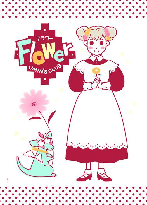 Flower [1巻]