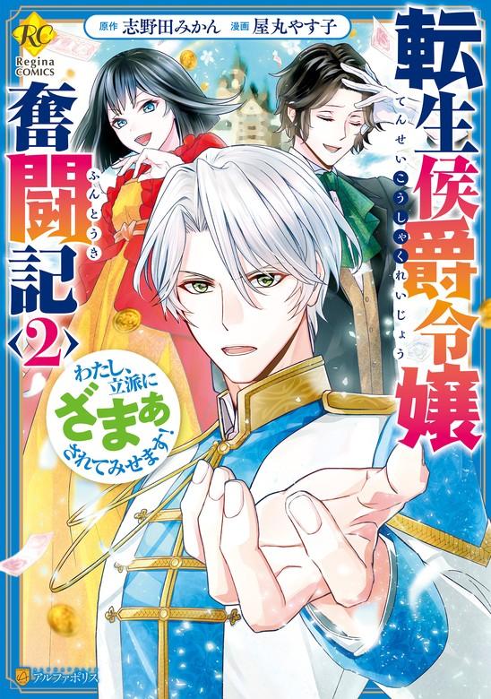 転生侯爵令嬢奮闘記 わたし、立派にざまぁされてみせます! [2巻]