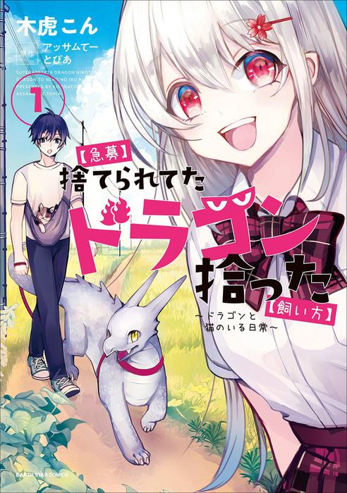 【急募】捨てられてたドラゴン拾った【飼い方】~ドラゴンと猫のいる日常~ [1巻]