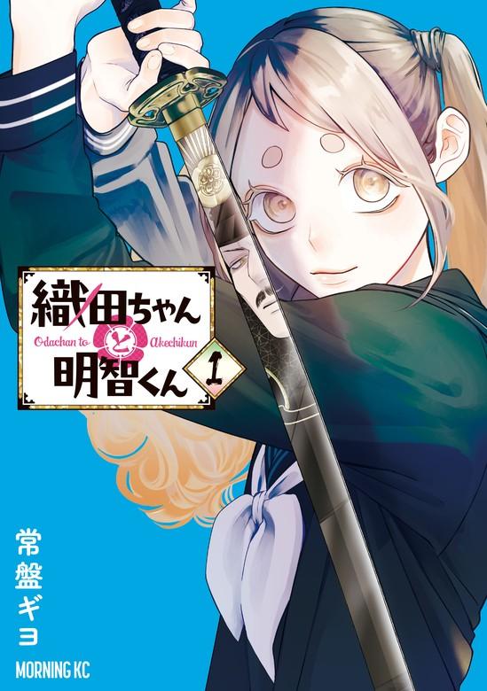 織田ちゃんと明智くん [1巻]