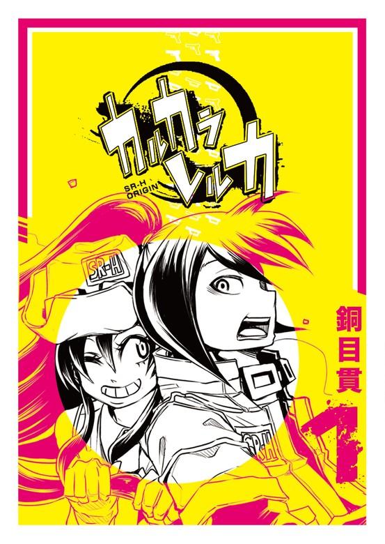 カルカラレルカ [1巻]