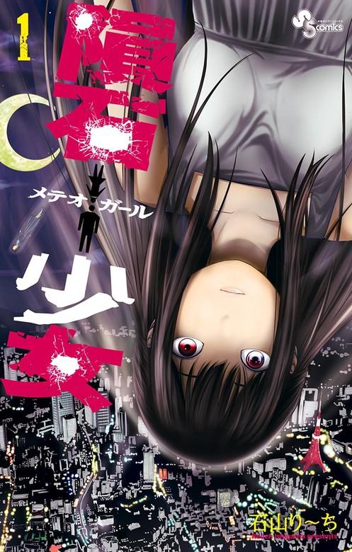 隕石少女 [1巻]