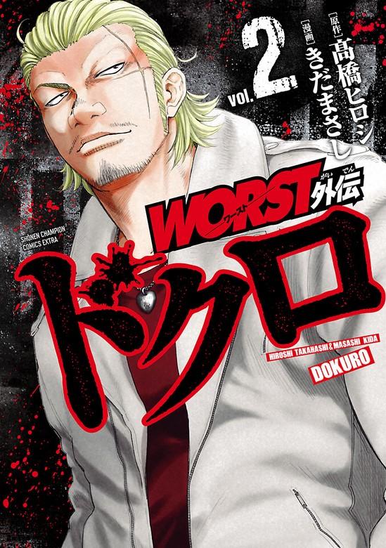 WORST外伝 ドクロ [2巻]