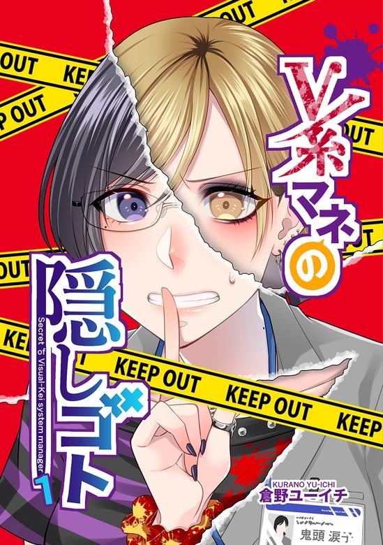 V系マネの隠しゴト [1巻]