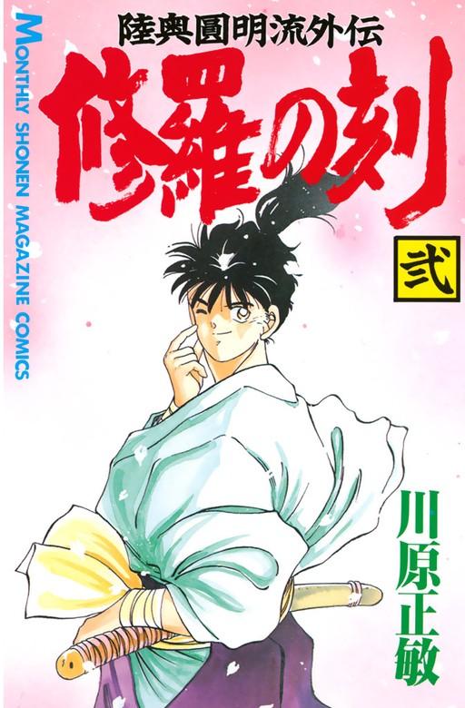 修羅の刻 [2巻]