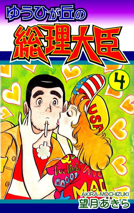 ゆうひが丘の総理大臣 [4巻]
