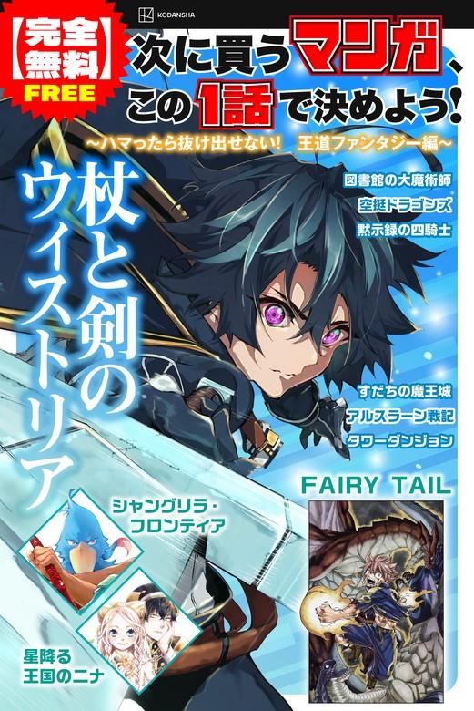 【最新刊】【完全次に買うマンガ、この1話で決めよう! ~ハマったら抜け出せない! 王道ファンタジー編~ [1巻]