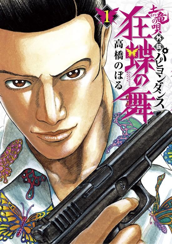 土竜の唄外伝~狂蝶の舞~ [1巻]