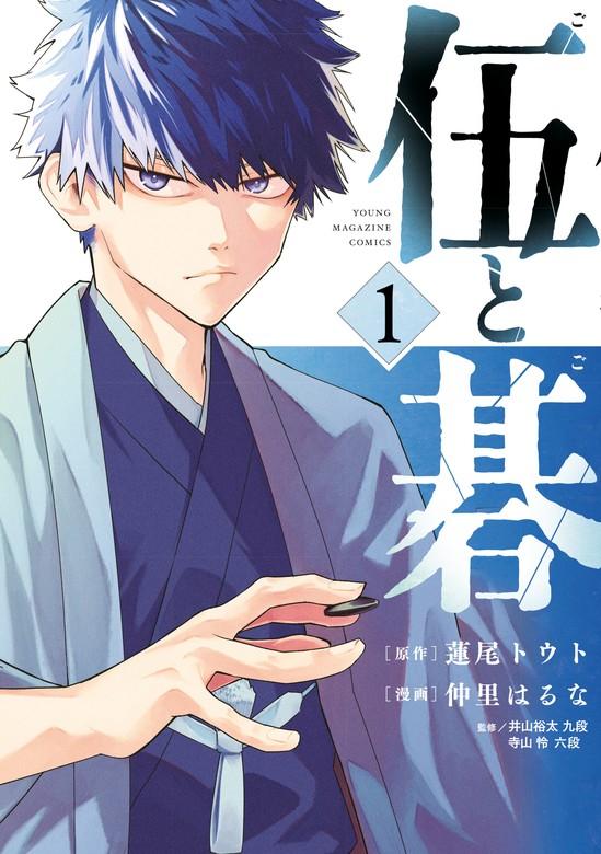 伍と碁 [1巻]