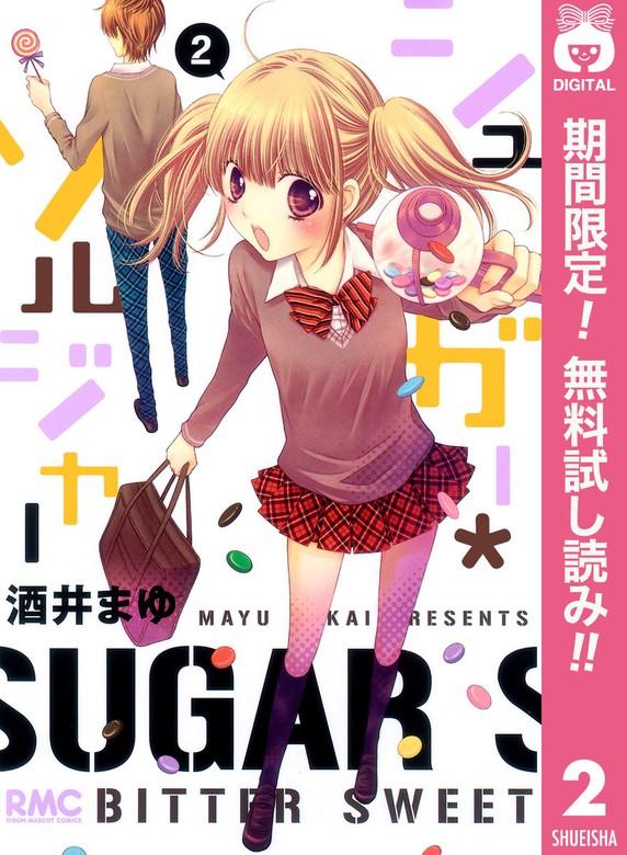 シュガー*ソルジャー [2巻]