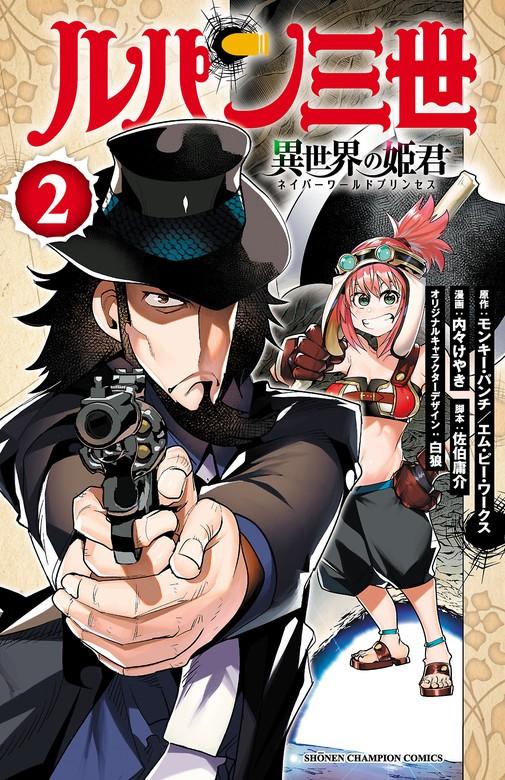 ルパン三世 異世界の姫君 [2巻]