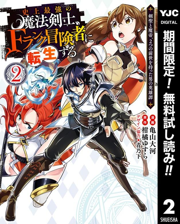 史上最強の魔法剣士、Fランク冒険者に転生する ~剣聖と魔帝、2つの前世を持った男の英雄譚~ [2巻]
