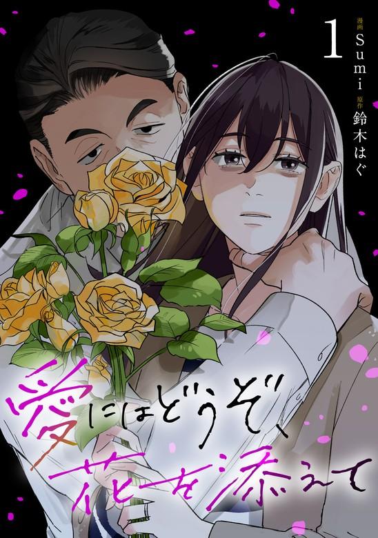愛にはどうぞ、花を添えて [1巻]