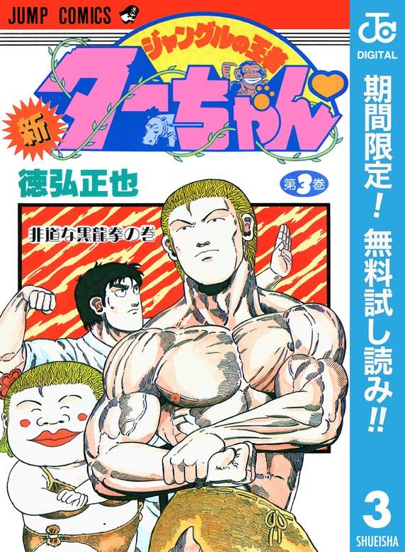 新ジャングルの王者ターちゃん [3巻]