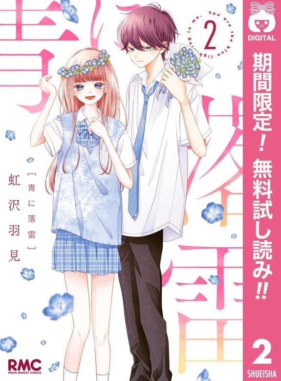 青に落雷 [2巻]