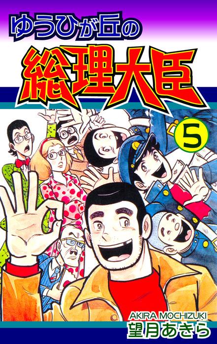 ゆうひが丘の総理大臣 [5巻]