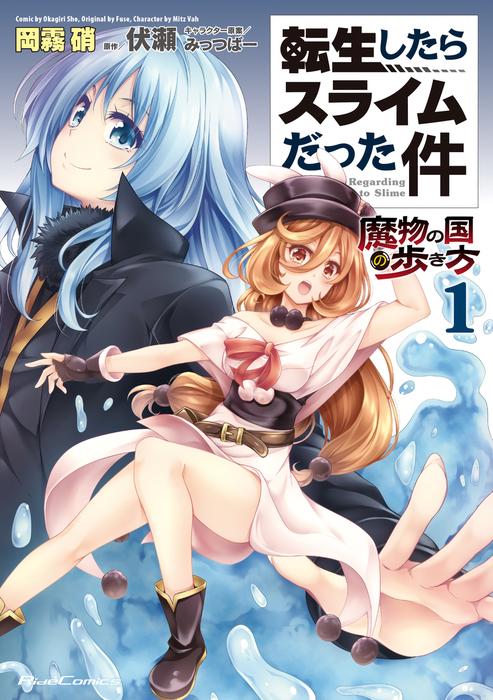 転生したらスライムだった件~魔物の国の歩き方~ [1巻]
