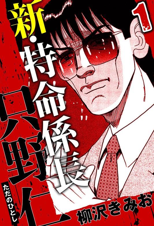 新・特命係長 只野仁 1(ハーパーコリンズ・ジャパン×アルト出版) [1巻]