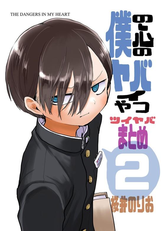 【最終巻】僕の心のヤバイやつ ツイヤバまとめ [2巻]