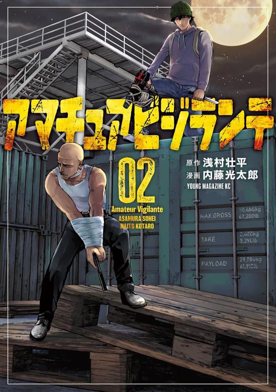 アマチュアビジランテ [2巻]