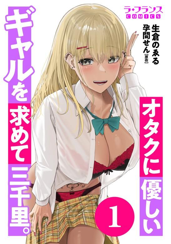 オタクに優しいギャルを求めて三千里。 [1巻]