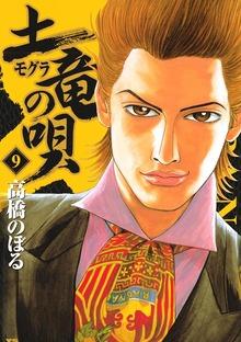 土竜の唄