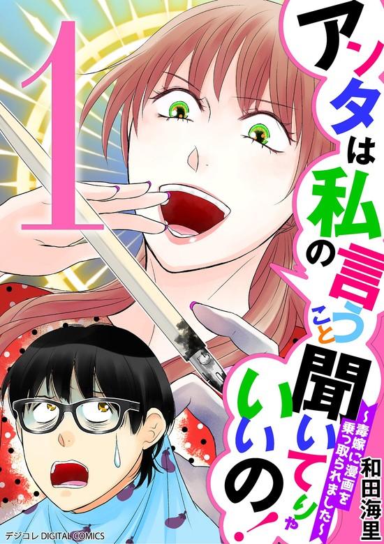 アンタは私の言うこと聞いてりゃいいの!~毒嫁に漫画を乗っ取られました~ デジコレ DIGITAL COMICS