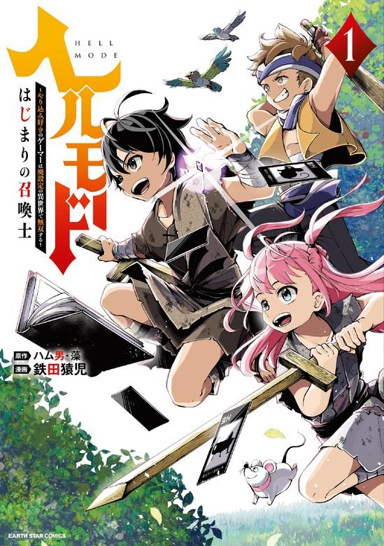 ヘルモード~やり込み好きのゲーマーは廃設定の異世界で無双する~ はじまりの召喚士 [1巻]