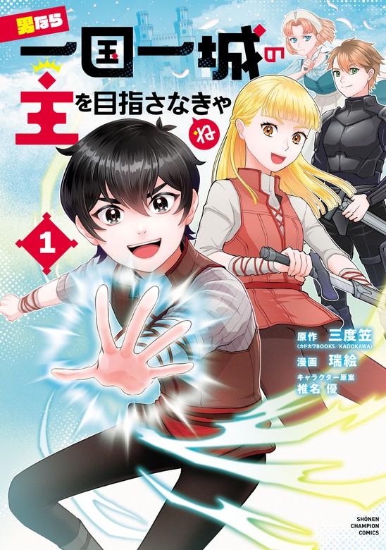 男なら一国一城の主を目指さなきゃね [1巻]