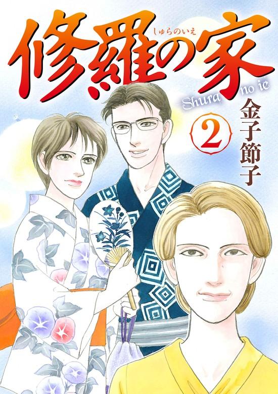修羅の家 [2巻]