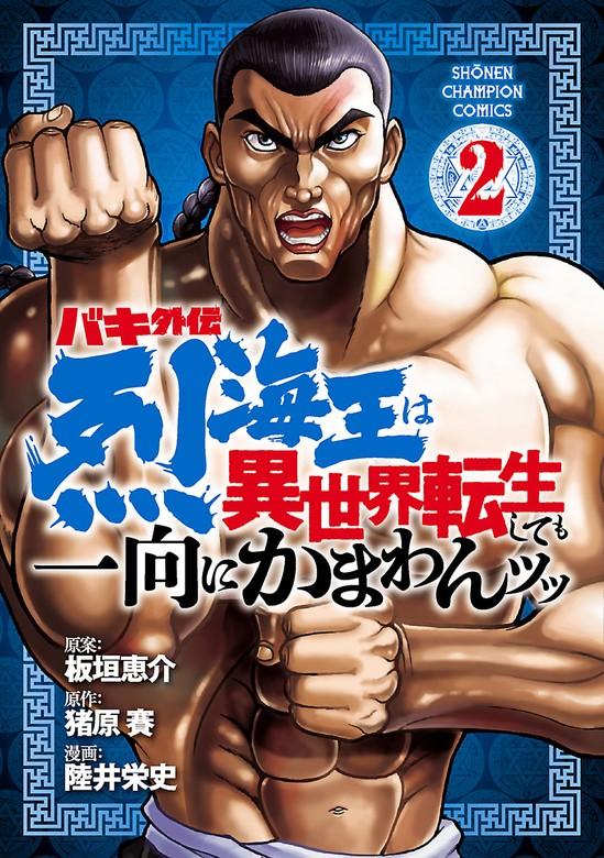 バキ外伝 烈海王は異世界転生しても一向にかまわんッッ [2巻]
