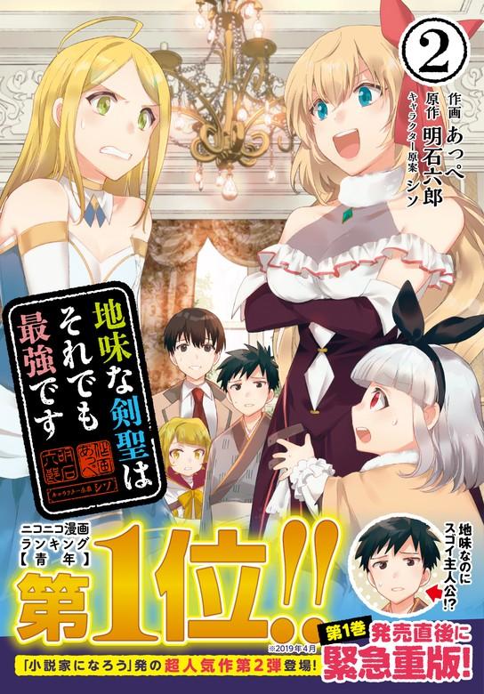 地味な剣聖はそれでも最強です(コミック) [2巻]