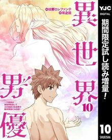 異世界男優~汁男優が異世界転生してエロ知識フル活用で無双男優になる話~