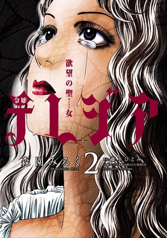 欲望の聖女 令嬢テレジア [2巻]