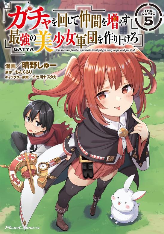 ガチャを回して仲間を増やす 最強の美少女軍団を作り上げろ THE COMIC [5巻]