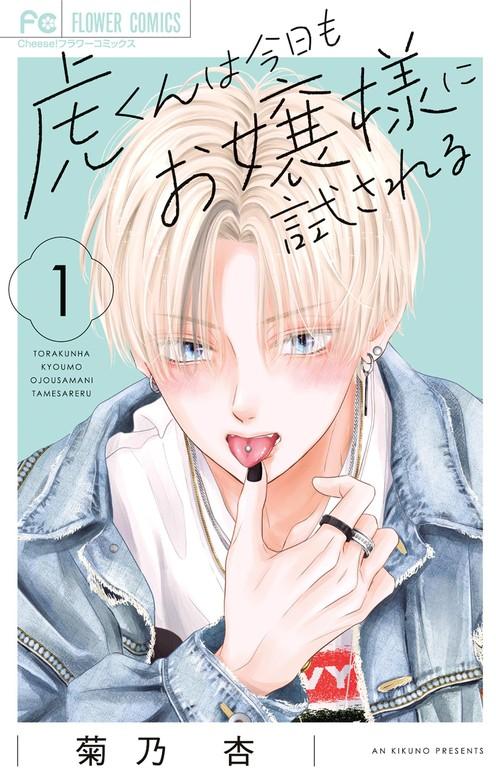 虎くんは今日もお嬢様に試される [1巻]