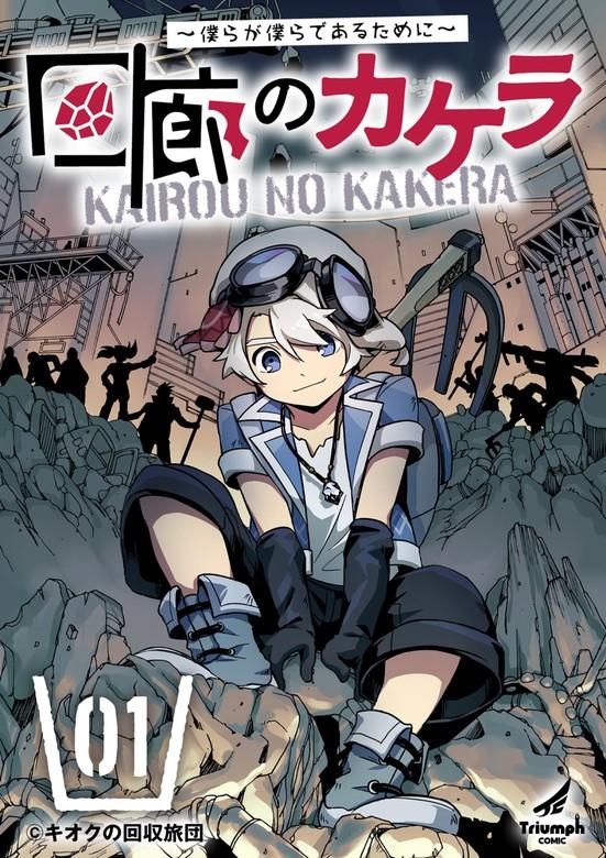 回廊のカケラ ~僕らが僕らであるために~ [1巻]