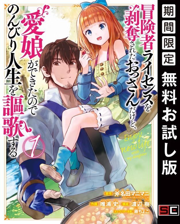 冒険者ライセンスを剥奪されたおっさんだけど、愛娘ができたのでのんびり人生を謳歌する [1巻]