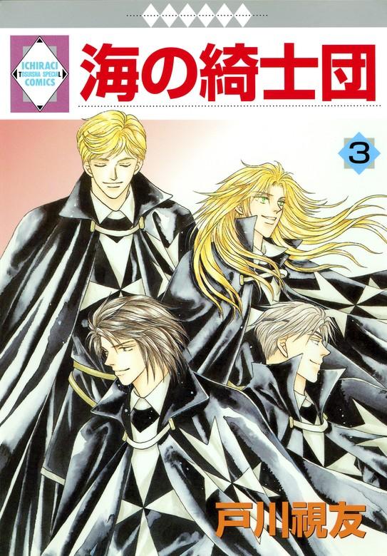 海の綺士団 [3巻]