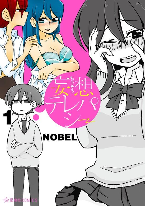 妄想テレパシー [1巻]