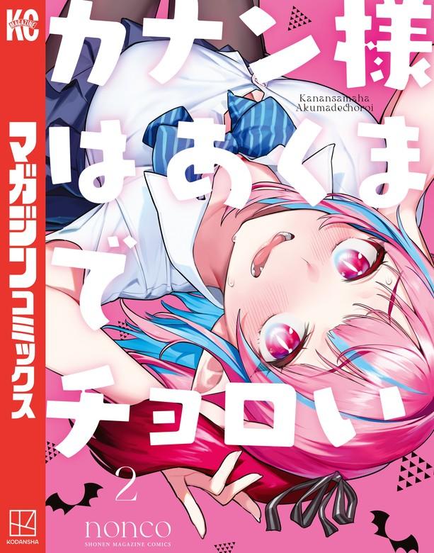 カナン様はあくまでチョロい [2巻]