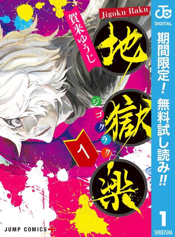 地獄楽 [1巻]