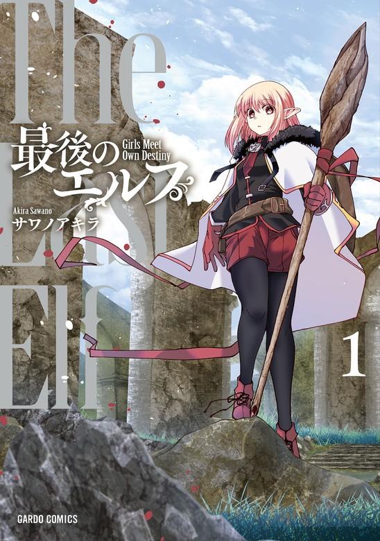 最後のエルフ [1巻]