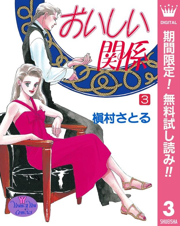 おいしい関係 [3巻]